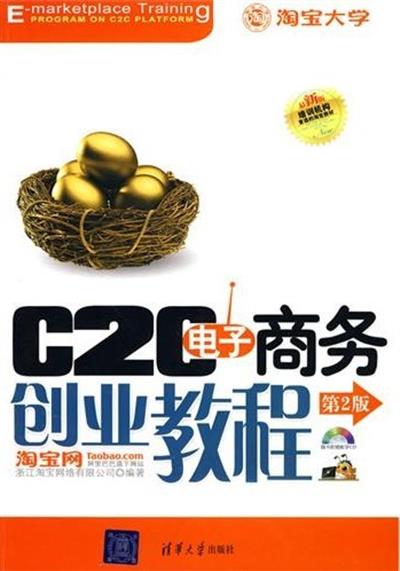 【正版二手】C2C电子商务创业教程(第二版)