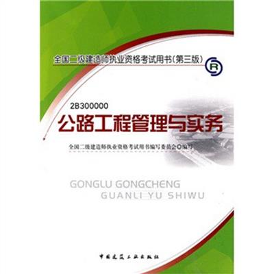 [正版二手]公路工程管理与实务(全国二级建造师执业资格考试用书(第三版))