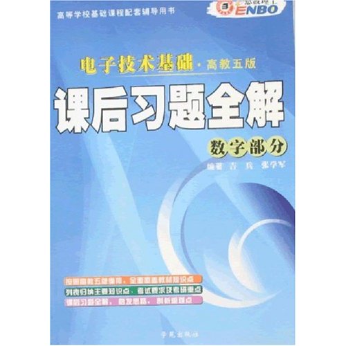 [正版二手]电子技术基础课后习题全解数字部分(高教五版)