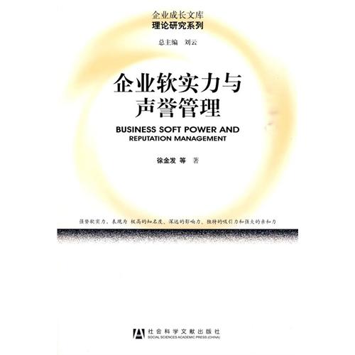 【正版二手】企业软实力与声誉管理