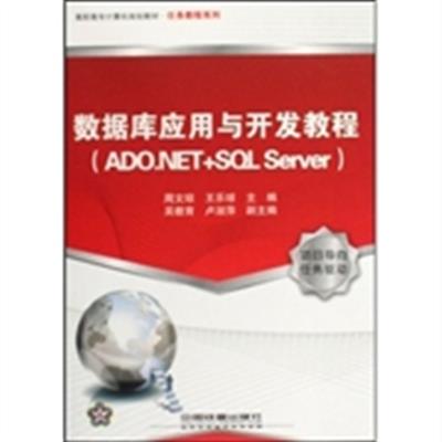 [正版二手]数据库应用与开发教程(ADO.NET+SQL Server)
