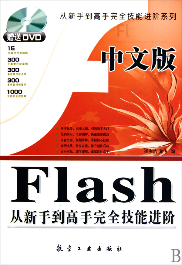 [正版二手]中文版Flash从新手到高手完全技能进阶