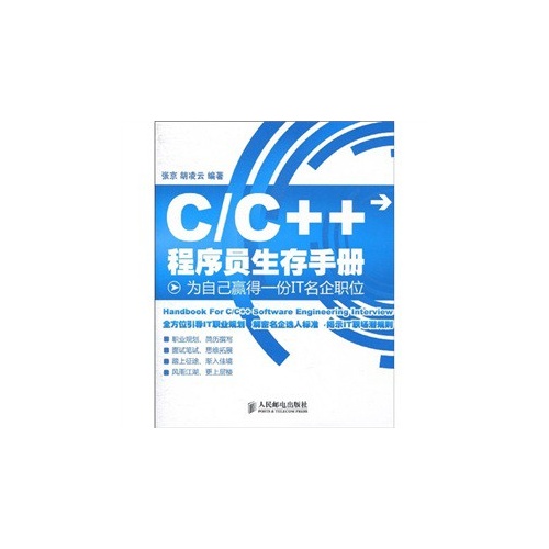 [正版二手]C/C++程序员生存手册(为自己赢得一份IT名企职位)