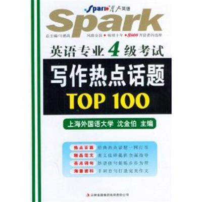 [正版二手]2012-英语专业4级考试写作热点话题TOP100