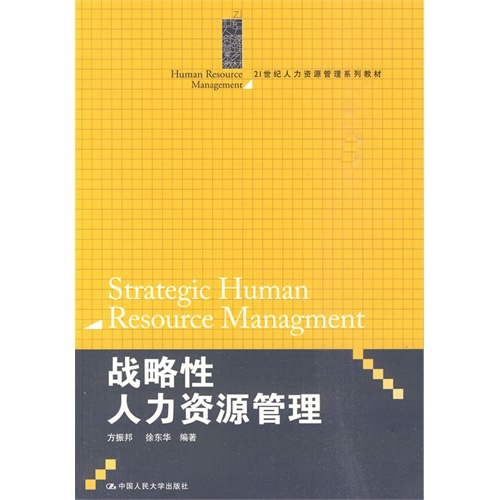[正版二手]战略性人力资源管理(21世纪人力资源管理系列教材)