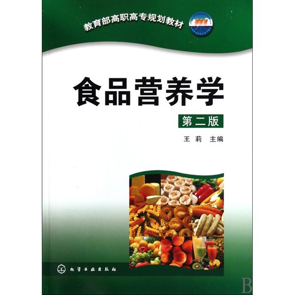 [正版二手]食品营养学(第二版)