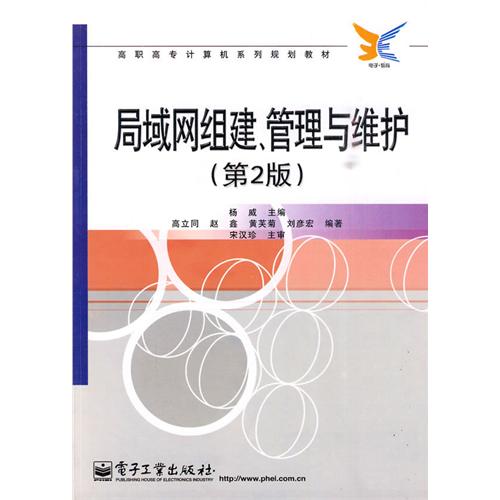 [正版二手]局域网组建 管理与维护(第2版)