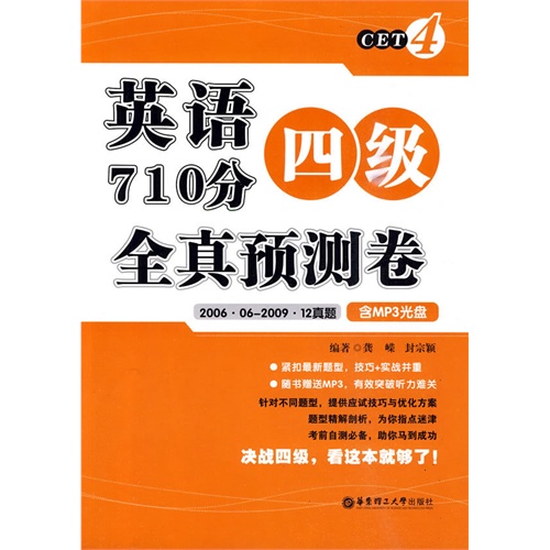 [正版二手]英语四级710分全真预测卷