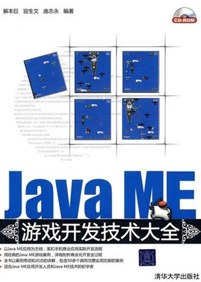[正版二手]Java ME游戏开发技术大全