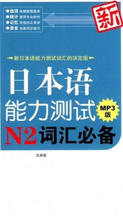 [正版二手]新日本语能力测试N2词汇必备