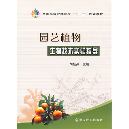 [正版二手]园林植物生物技术实验指导