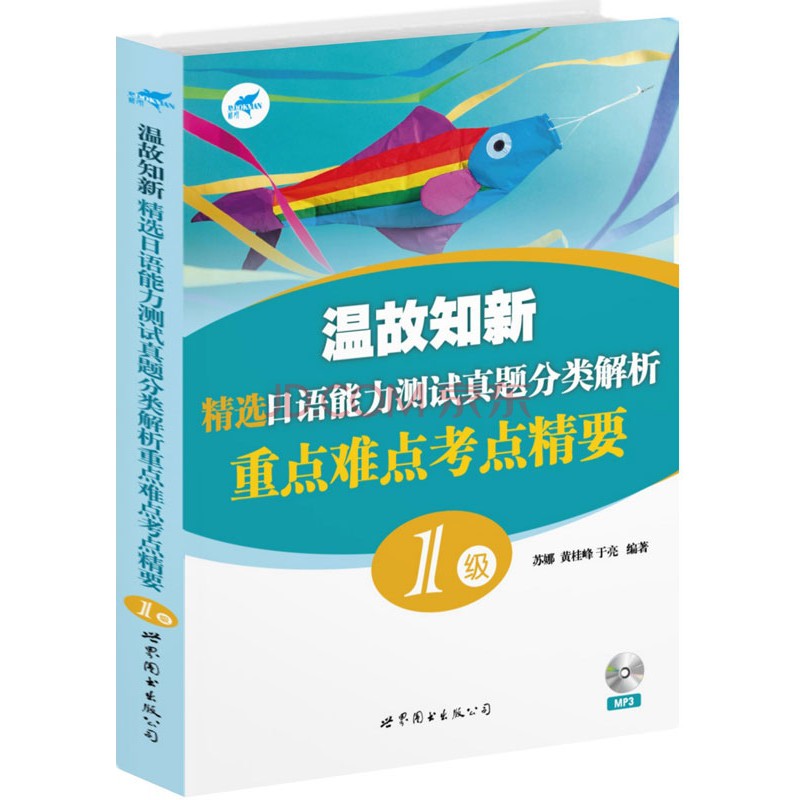 【正版二手】温故知新 精选日语能力测试真题分类解析 重点难点考点精要(1级)