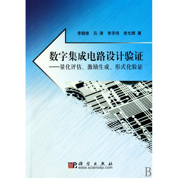 [正版二手]数字集成电路设计验证(量化评估.激励生成.形式化验证)