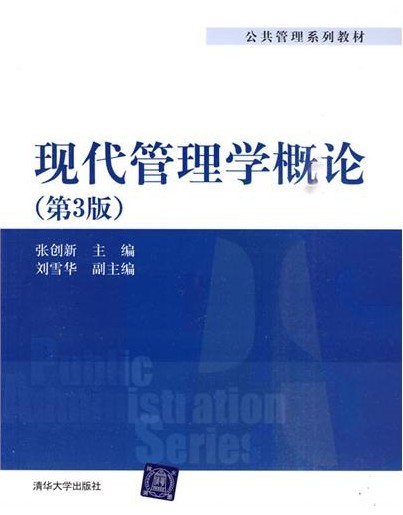 [正版二手]现代管理学概论-(第3版)