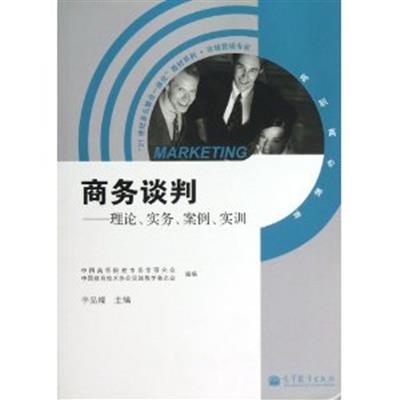 【正版二手】商务谈判(理论、实务、案例、实训)