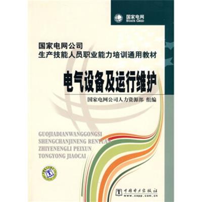 【正版二手】国家电网公司生产技能人员职业能力培训通用教材:电气设备及运行维护