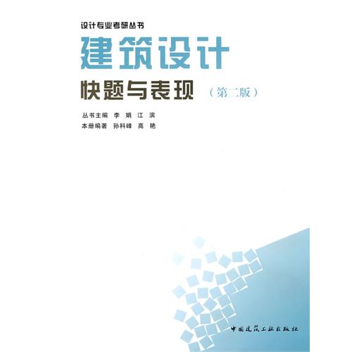 [正版二手]建筑设计快题与表现(第二版)