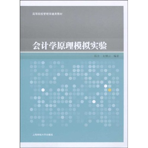 [正版二手]会计学原理模拟实验(高等院校管理学通用教材)