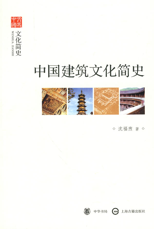 [正版二手]中国建筑文化简史