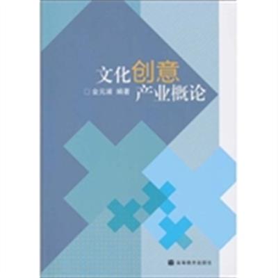 [正版二手]文化创意产业概论