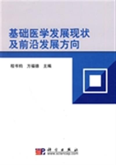 [正版二手]基础医学发展现状及前发展沿方向