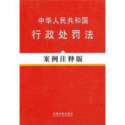 [正版二手]中华人民共和国行政处罚法(案例注释版)
