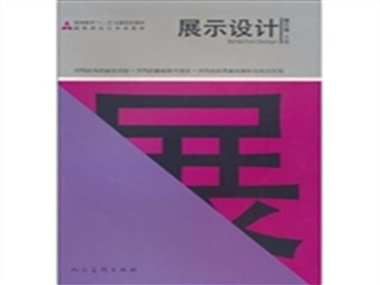 [正版二手]展示设计