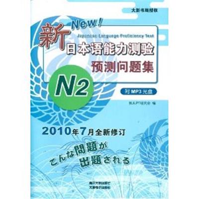 [正版二手]新日本语能力测验预测问题集N2