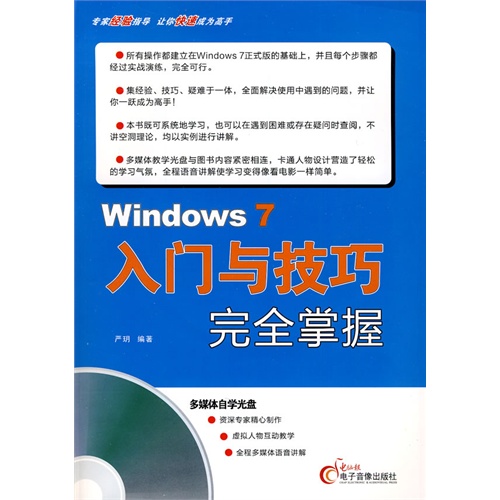 【正版二手】Windows 7入门与技巧完全掌握