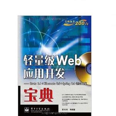 [正版二手]轻量级Web应用开发宝典(Struts 2.1+Hibernate 3.5+Spring 3.0整合开发)