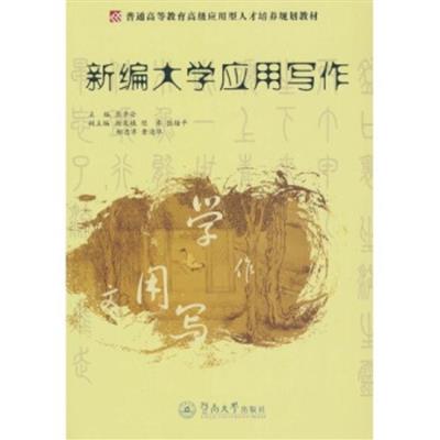 [正版二手]新遍大学应用写作(高级应用型)