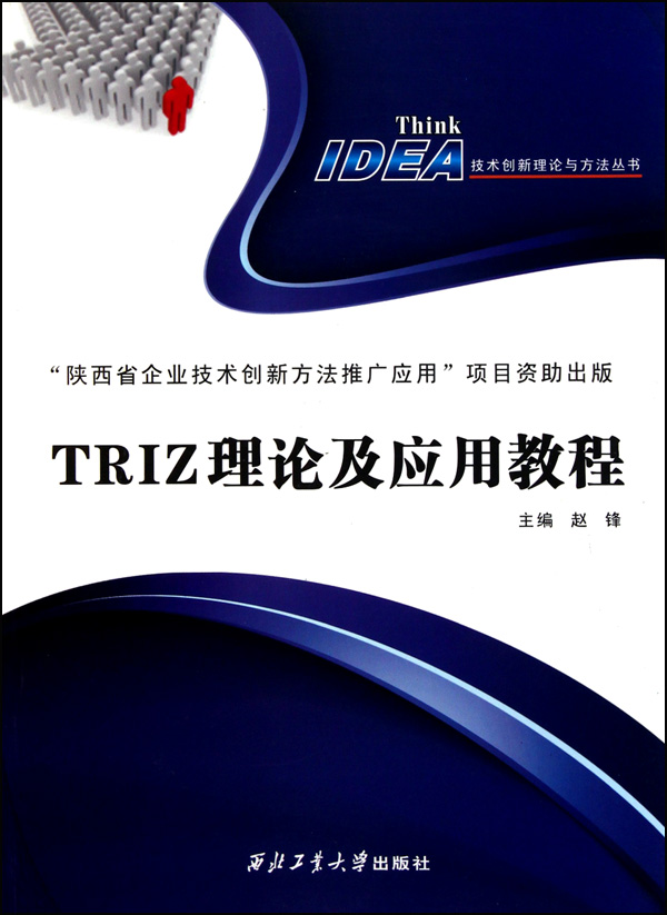 [正版二手]TRIZ理论及应用教程/技术创新理论与方法丛书