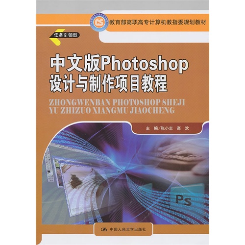 [正版二手]中文版 Photoshop 设计与制作项目教程