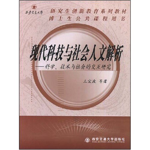 [正版二手]现代科技与社会人文解析-科学、技术与社会的交互研究(西安交通大学研究生创新教育系列教材)