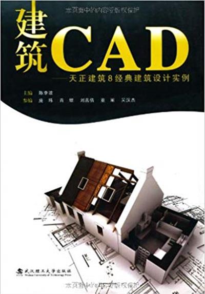 [正版二手]建筑CAD:天正建筑8经典建筑设计实例