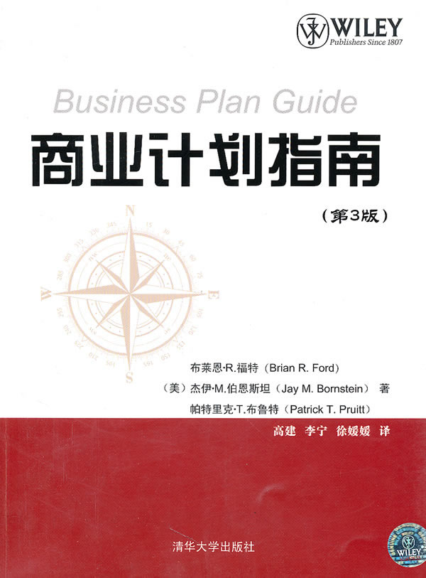 [正版二手]商业计划指南(第3版)