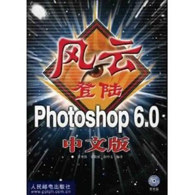 [正版二手]风云登陆Photoshop6.0中文版