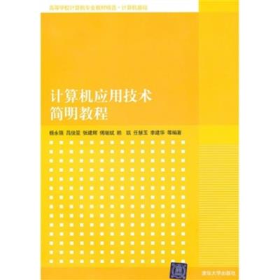 【正版二手】计算机应用技术简明教程