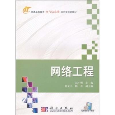 [正版二手]网络工程
