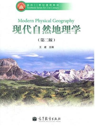 [正版二手]现代自然地理学(第二版)