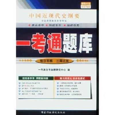 [正版二手]中国近现代史纲要(03708)一考通题库