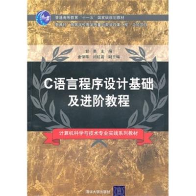 [正版二手]C语言程序设计基础及进阶教程