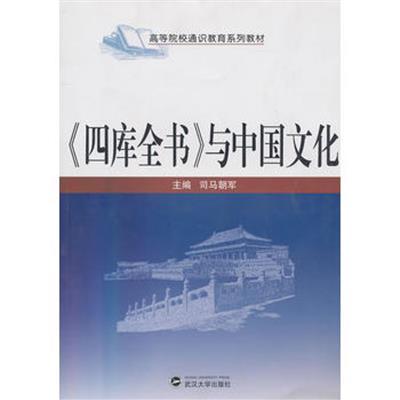 [正版二手]四库全书与中国文化