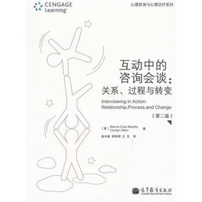 [正版二手]互动中的咨询会谈:关系、过程与转变(第二版)