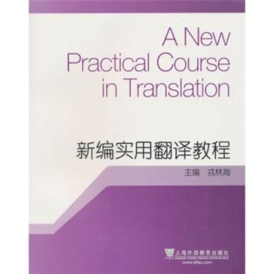 [正版二手]新编实用翻译教程