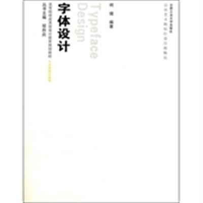 [正版二手]字体设计