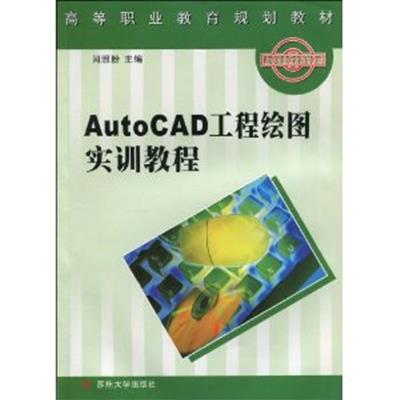 【正版二手】AUTO CAD工程绘图实训教程