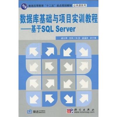 【正版二手】基于SQL Server