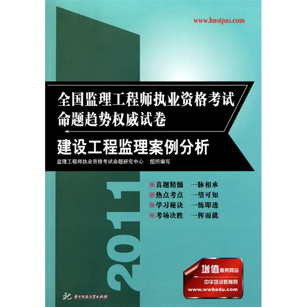 [正版二手]全国监理工程师执业资格考试命题趋势权威试卷(建设工程监理案例分析)