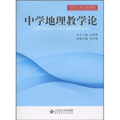 [正版二手]中学地理教学论